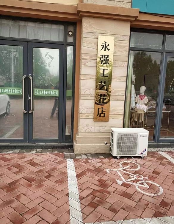 永强工艺花店
