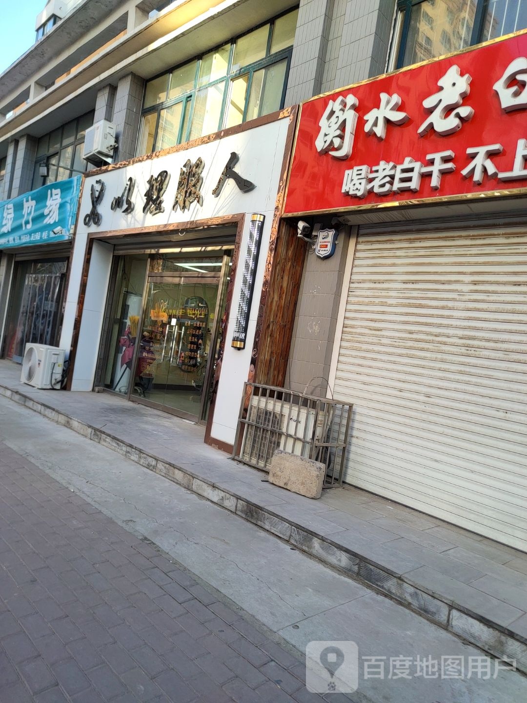 以理服人美发店