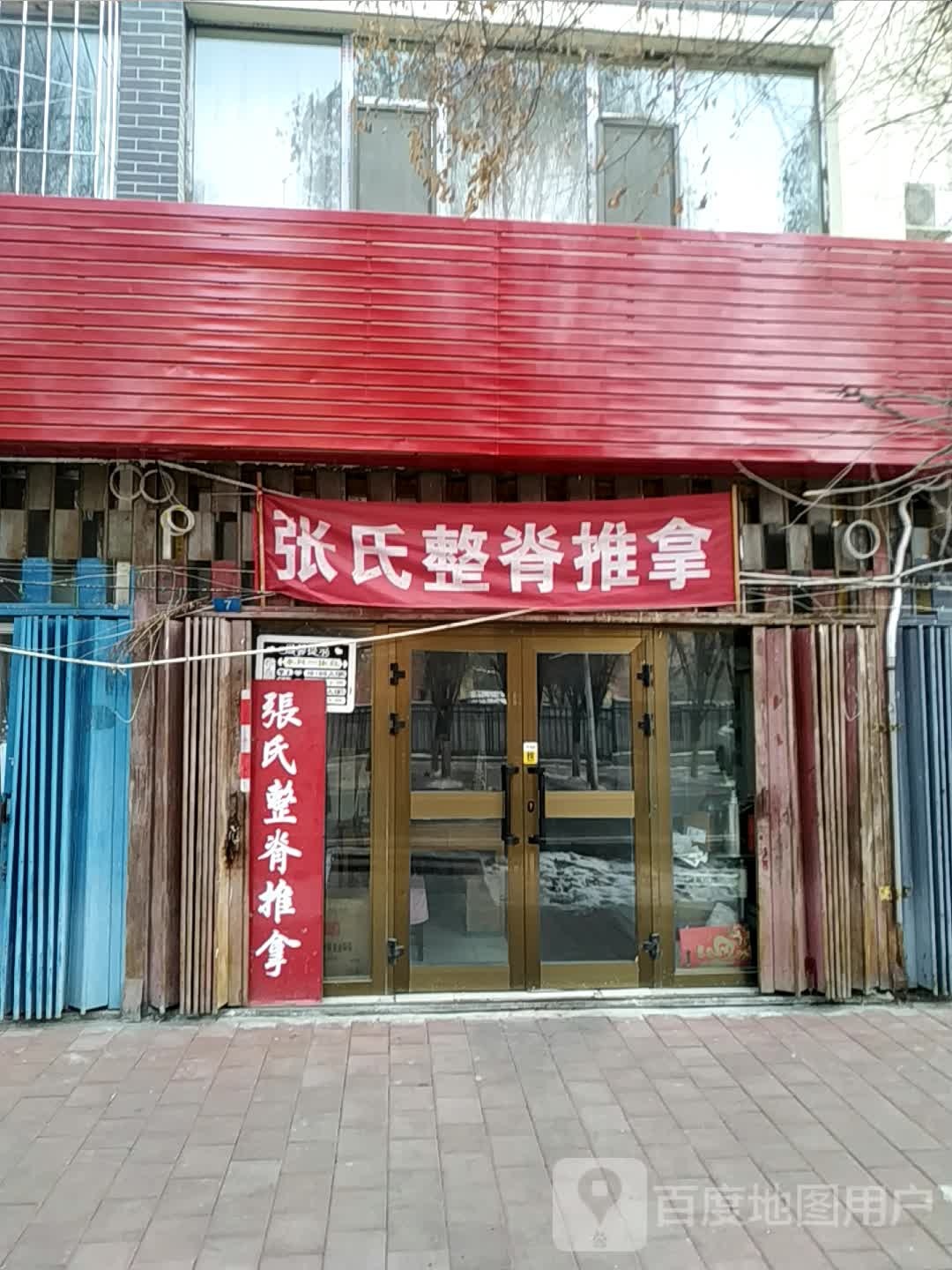 张氏整脊推拿(二十三号小区店)