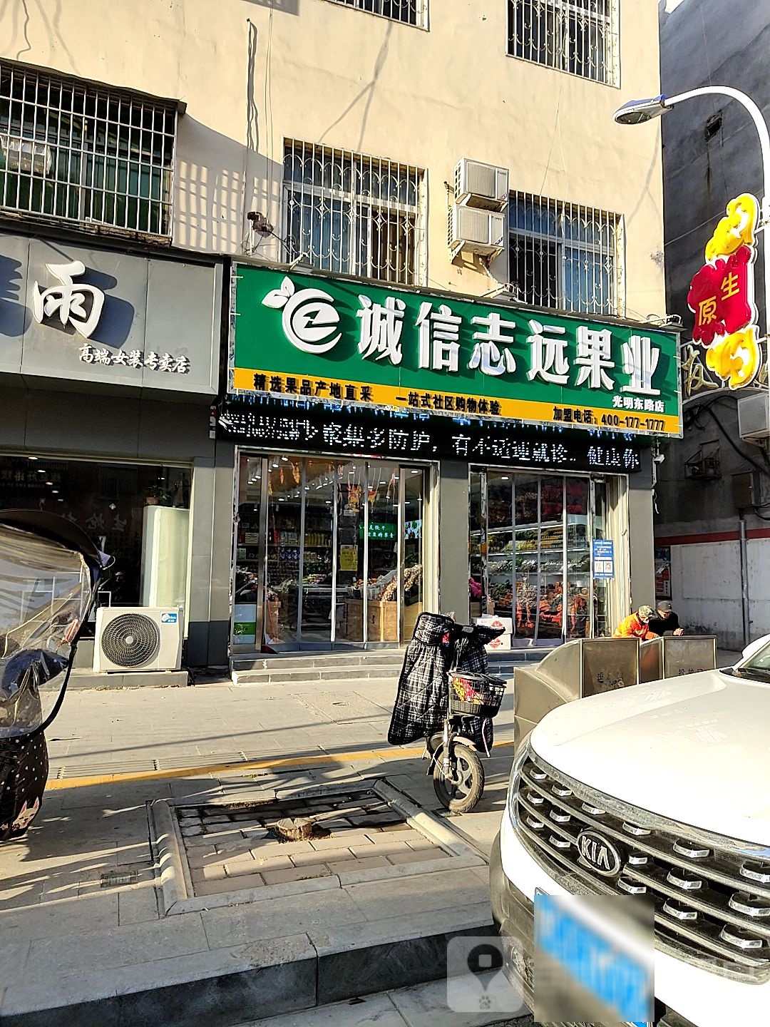 诚信志远果业(光明路店)