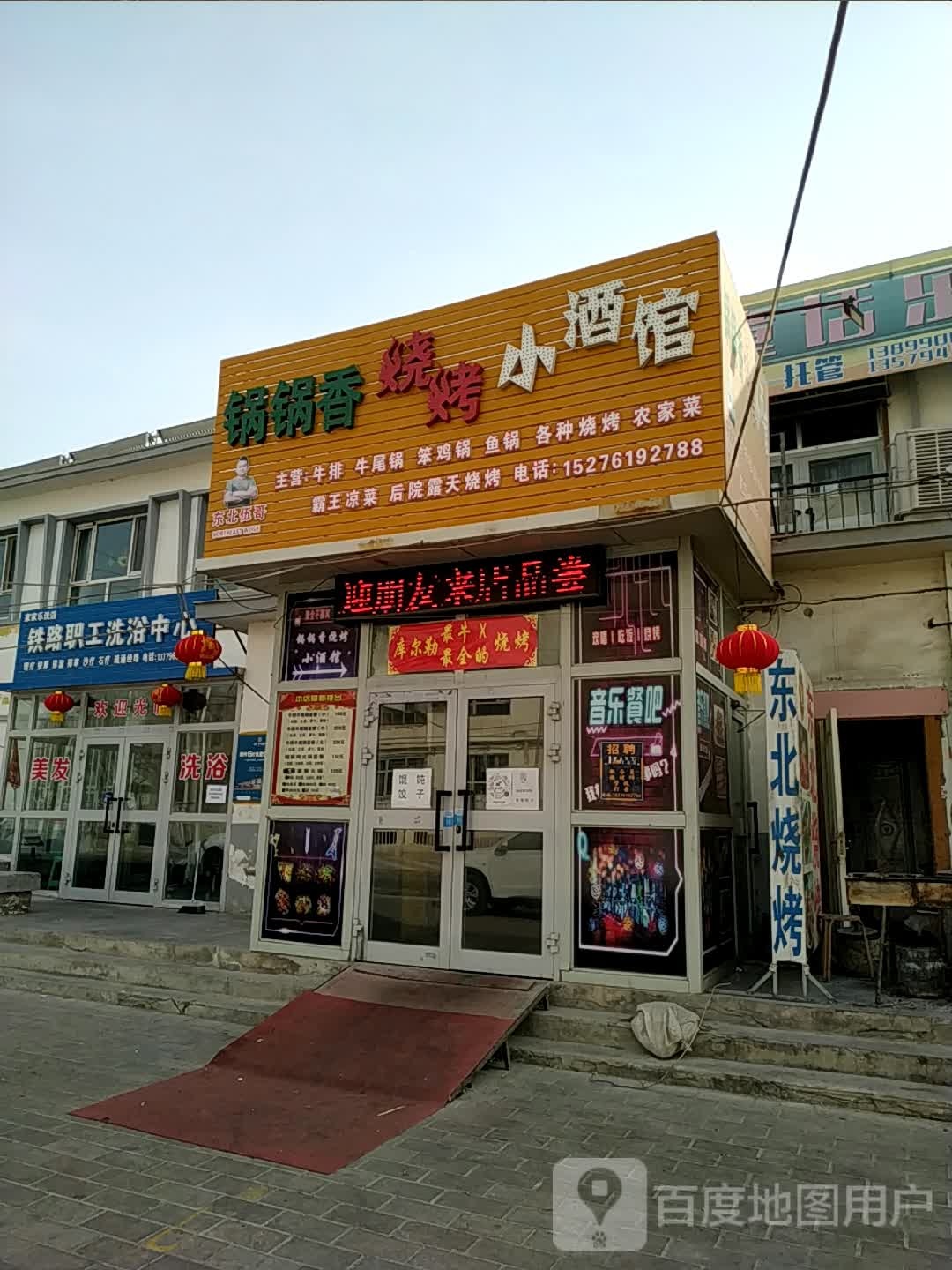 铁路职工洗浴中心