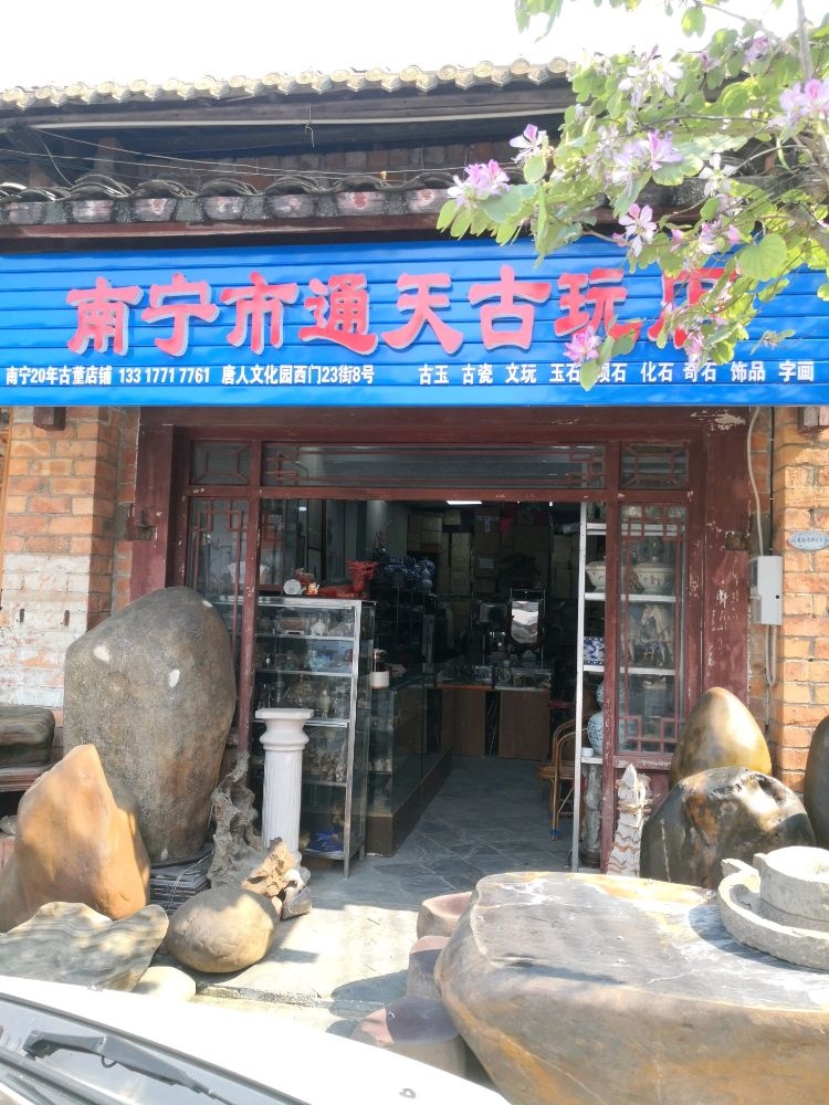 南宁市通天古玩店