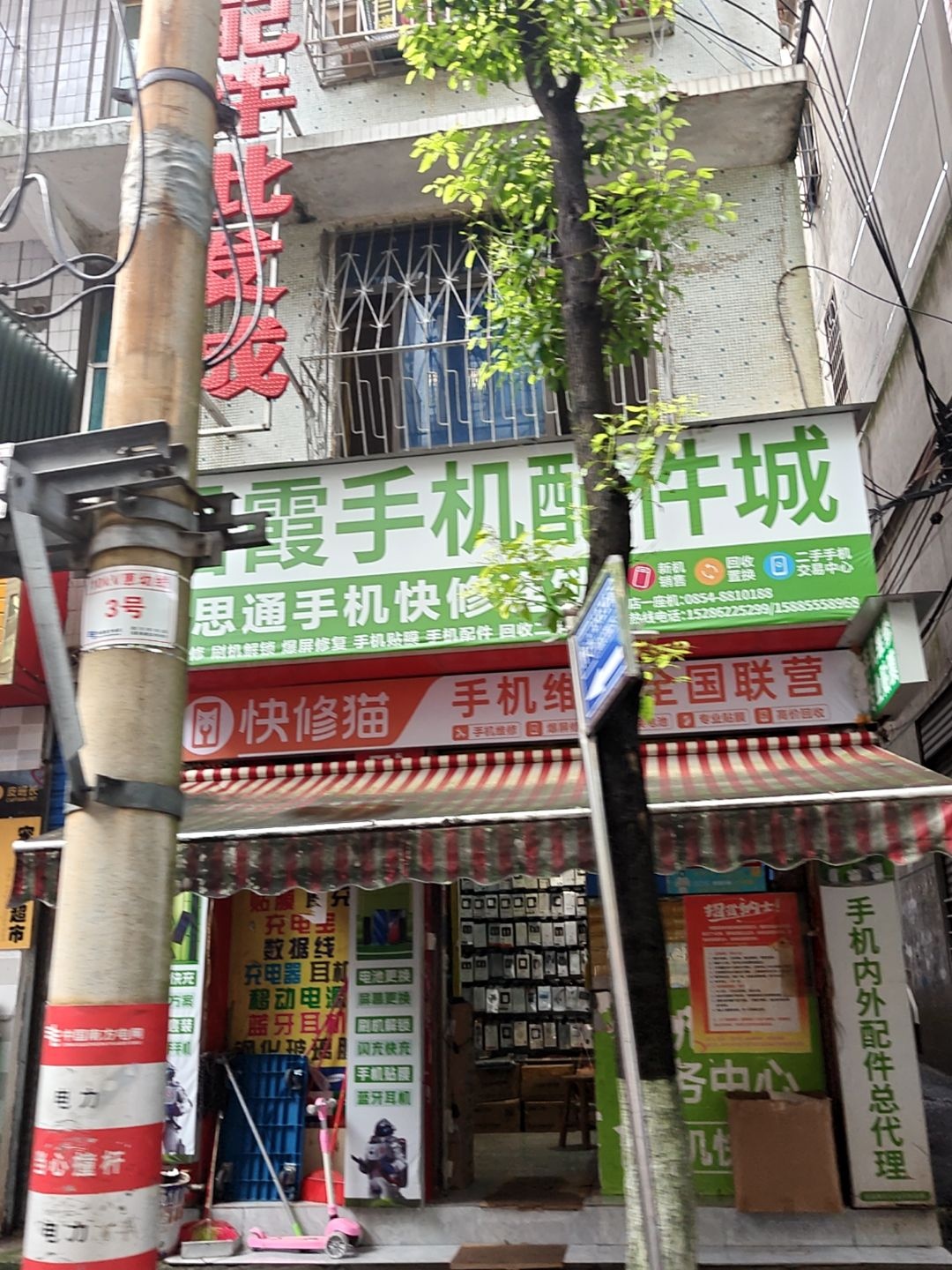 昌霞数码通讯(培育路店)