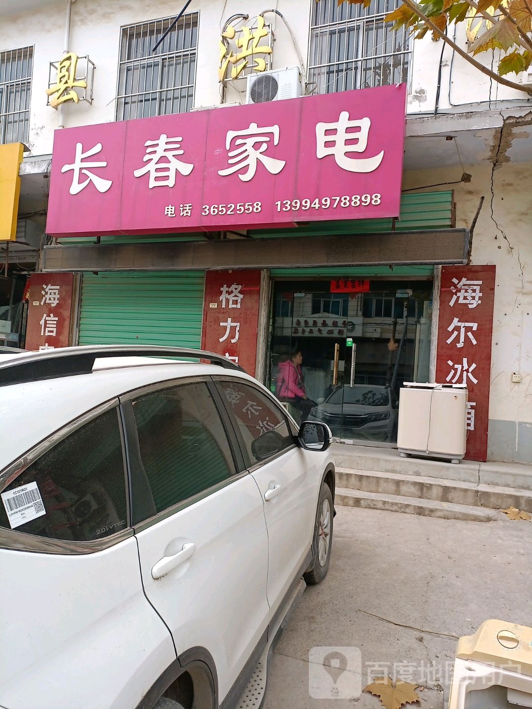 长春家电