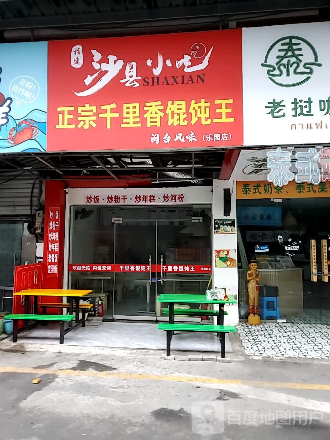 正宗千里香混沌王(乐园店)