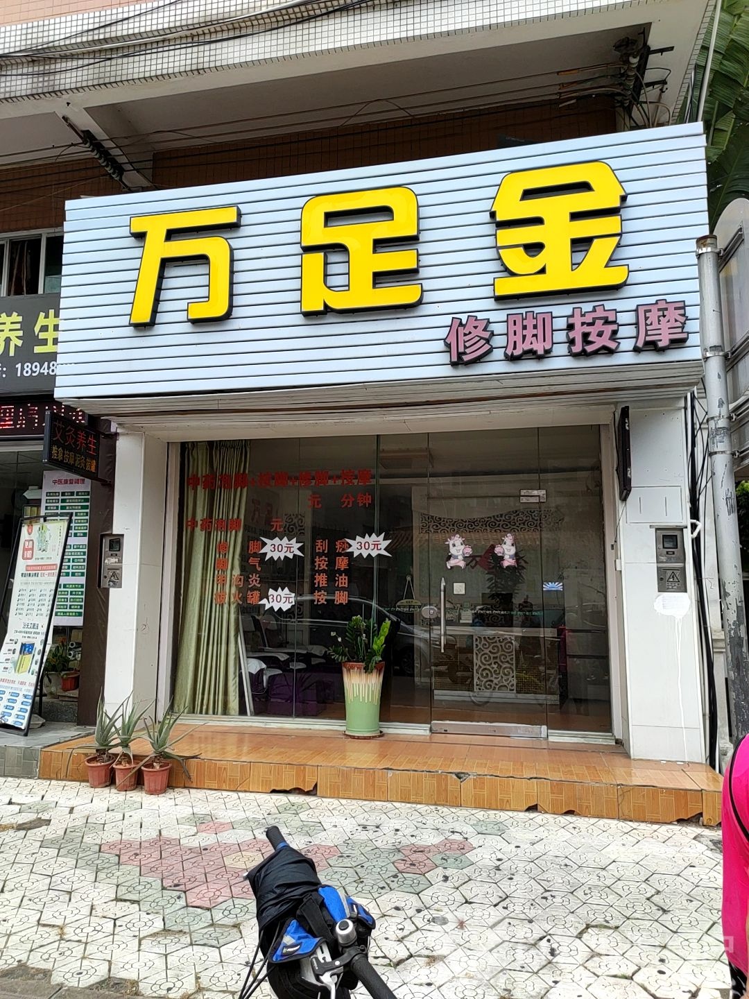 万足金修脚按摩