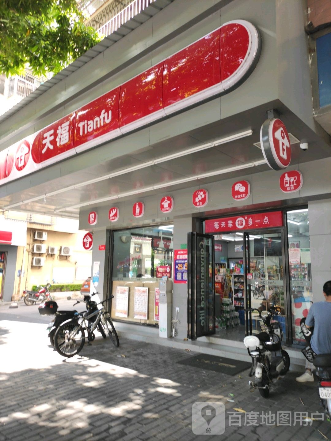 天福(湘桥可乐园店)