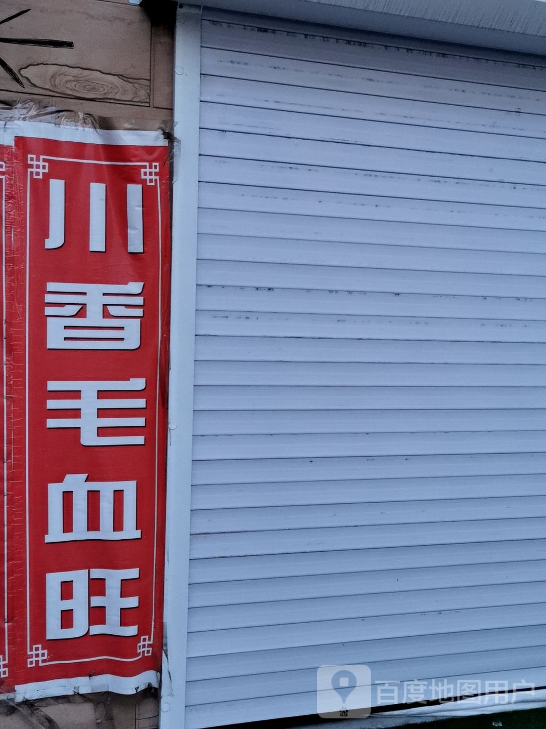 川香毛血旺