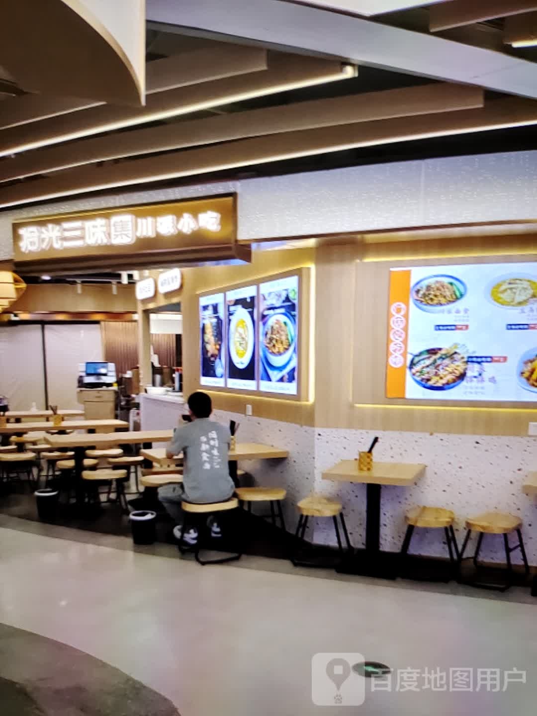 拾光三味集川派小吃(中瀚城东购物中心店)