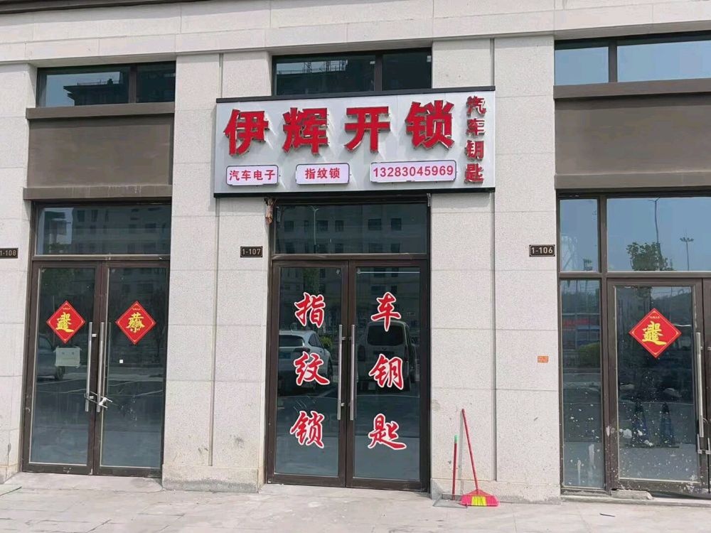 伊辉开锁汽车钥匙指纹锁