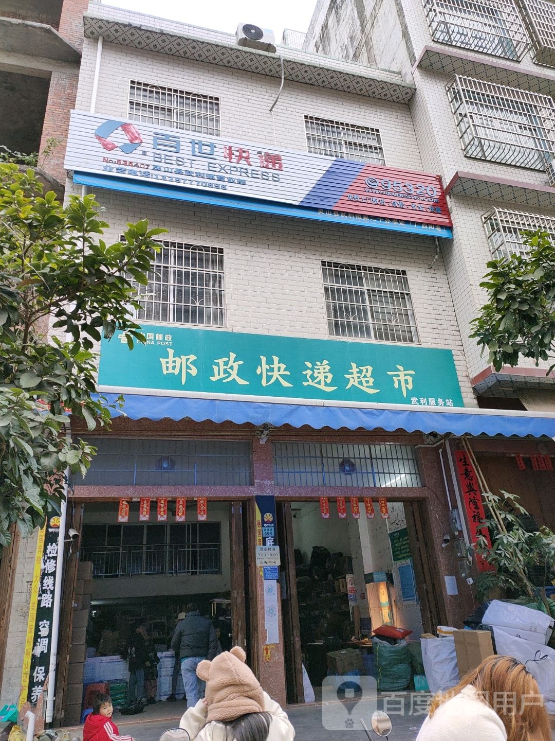 武利镇邮政快递超市(政通路店)