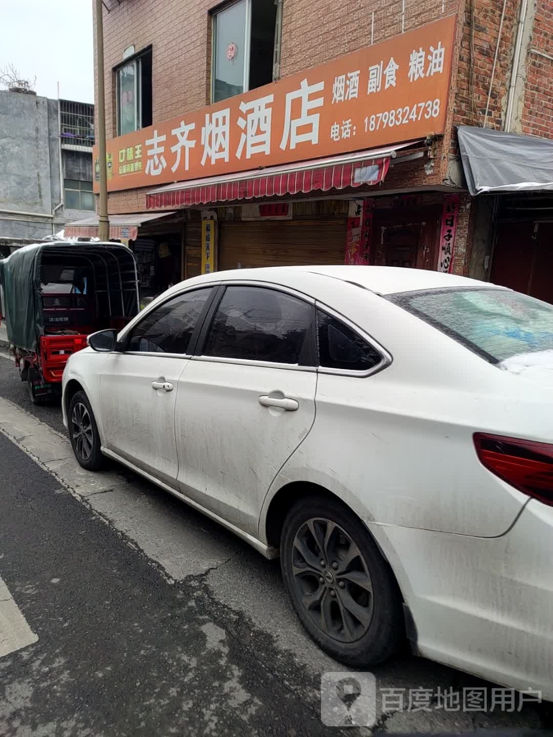 志齐烟酒店