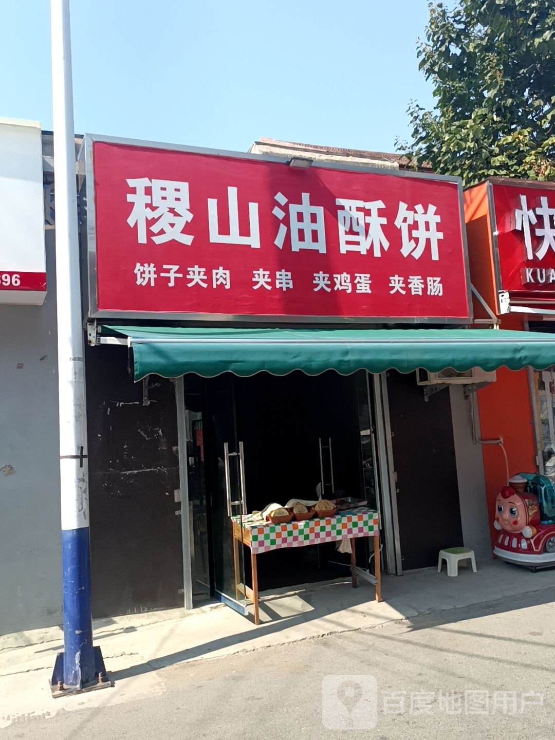 济山油酥饼(槐豫东路店)