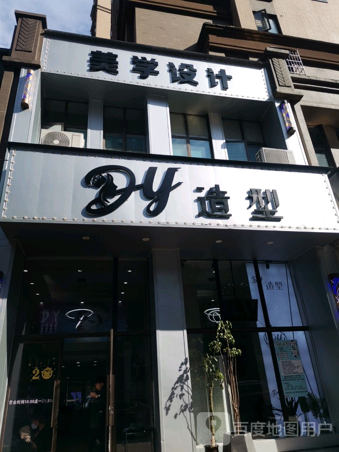 DY号造型(东二路店)