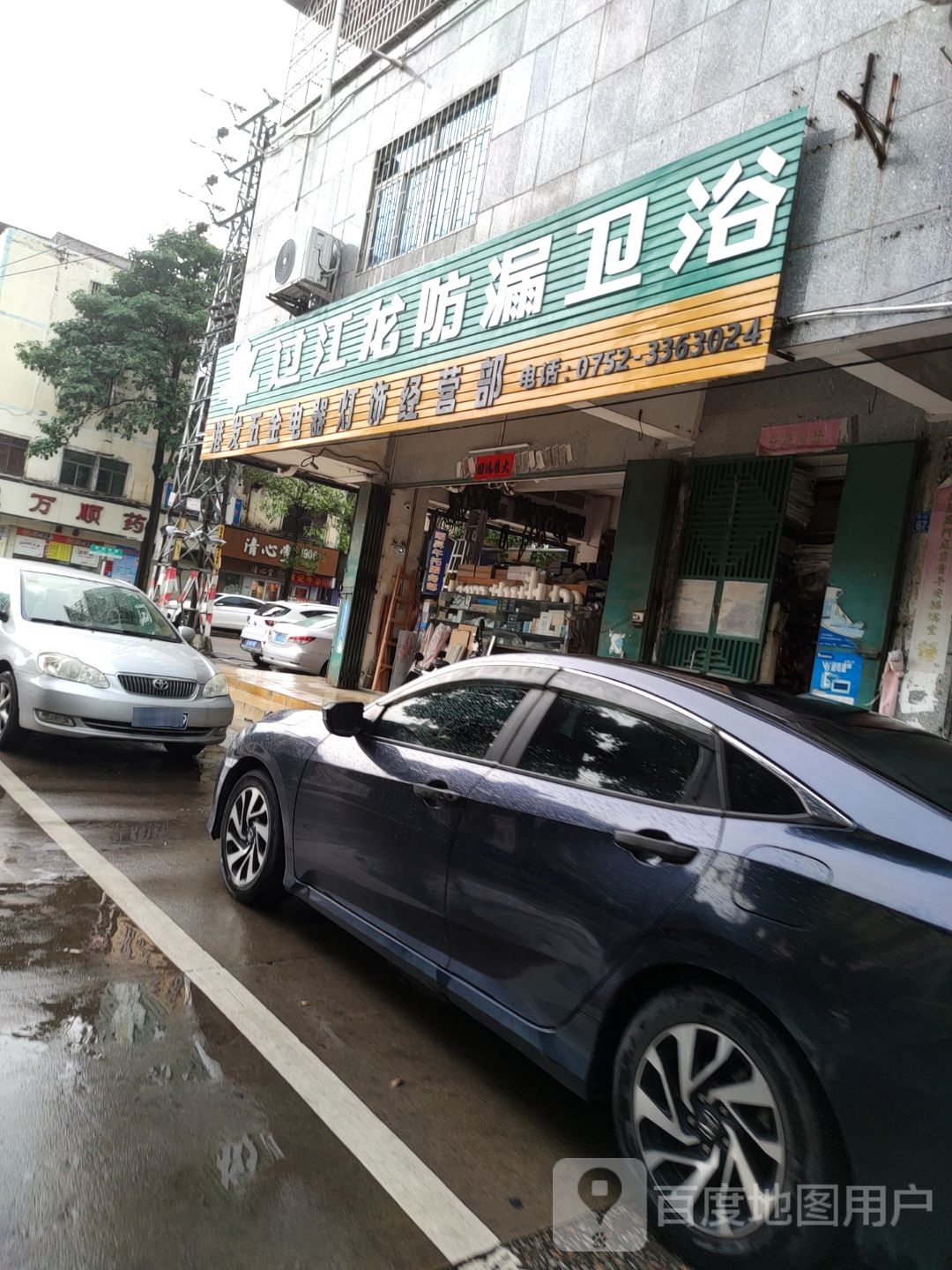 过江龙防漏卫浴(中山三路店)