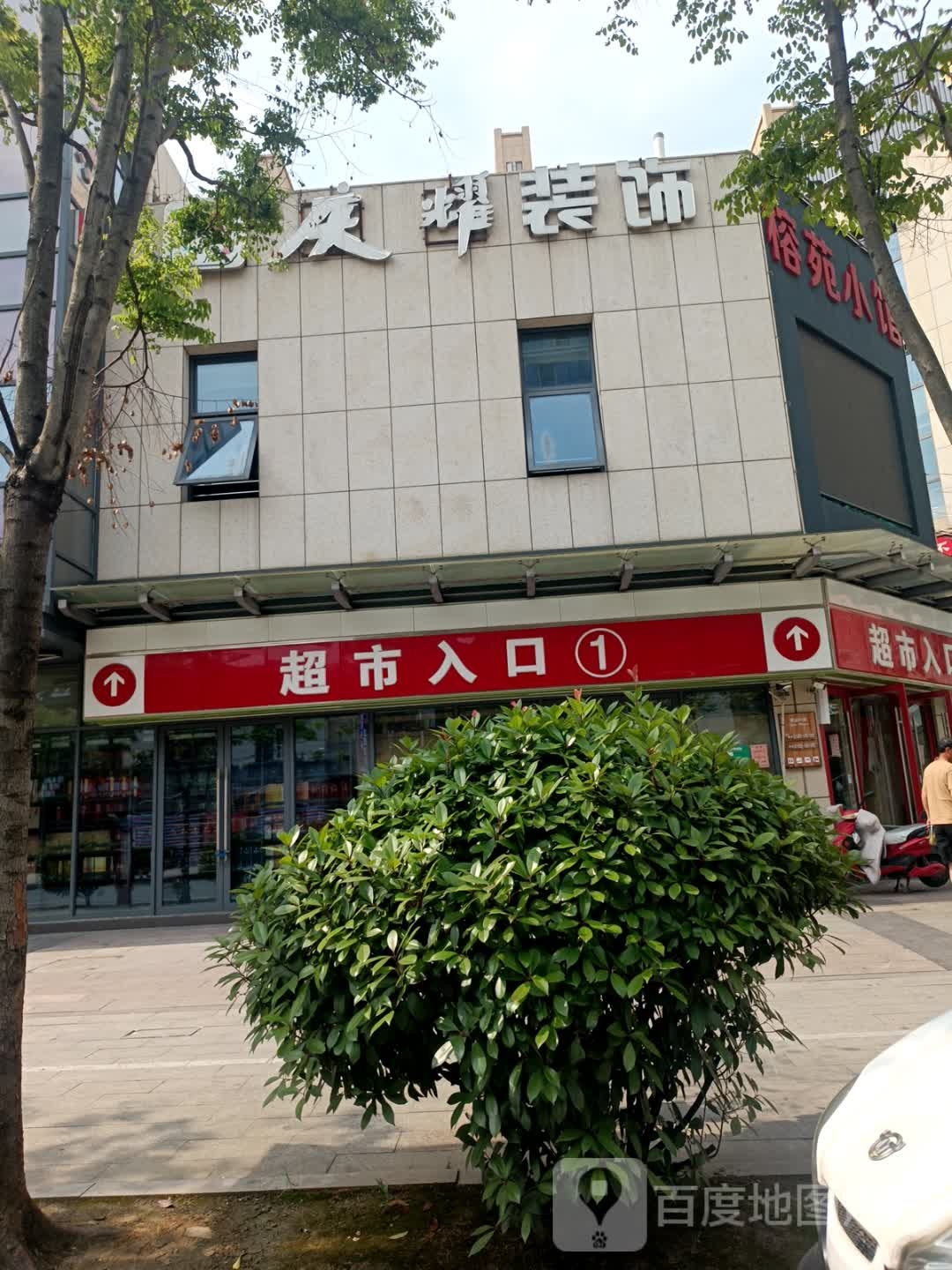 庆耀装饰