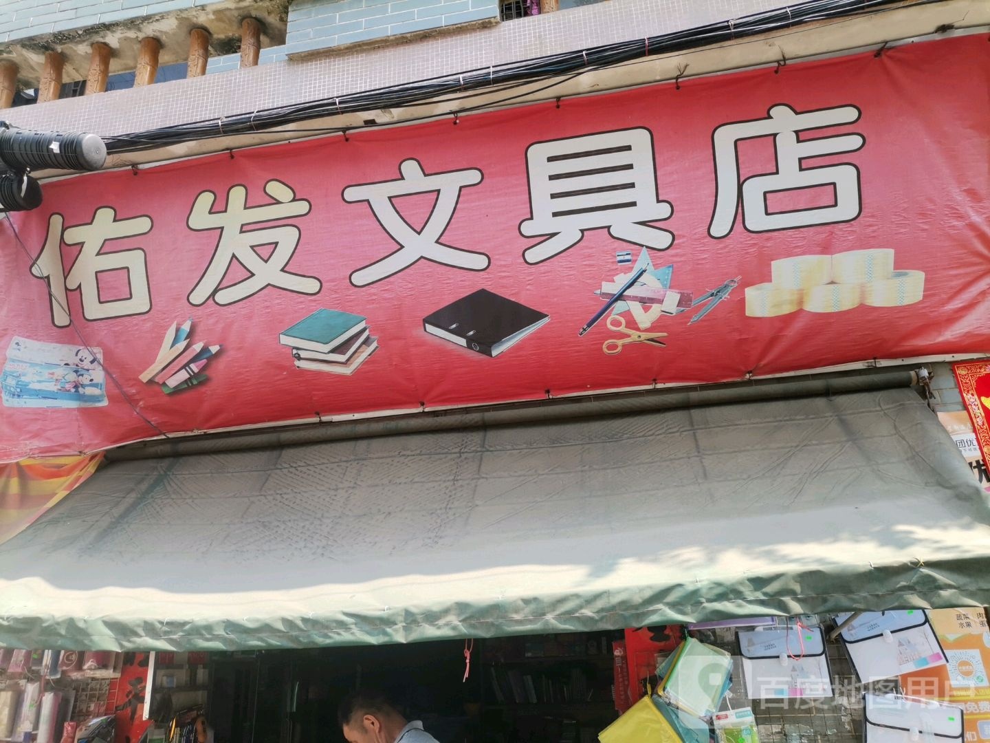 佑发文具店