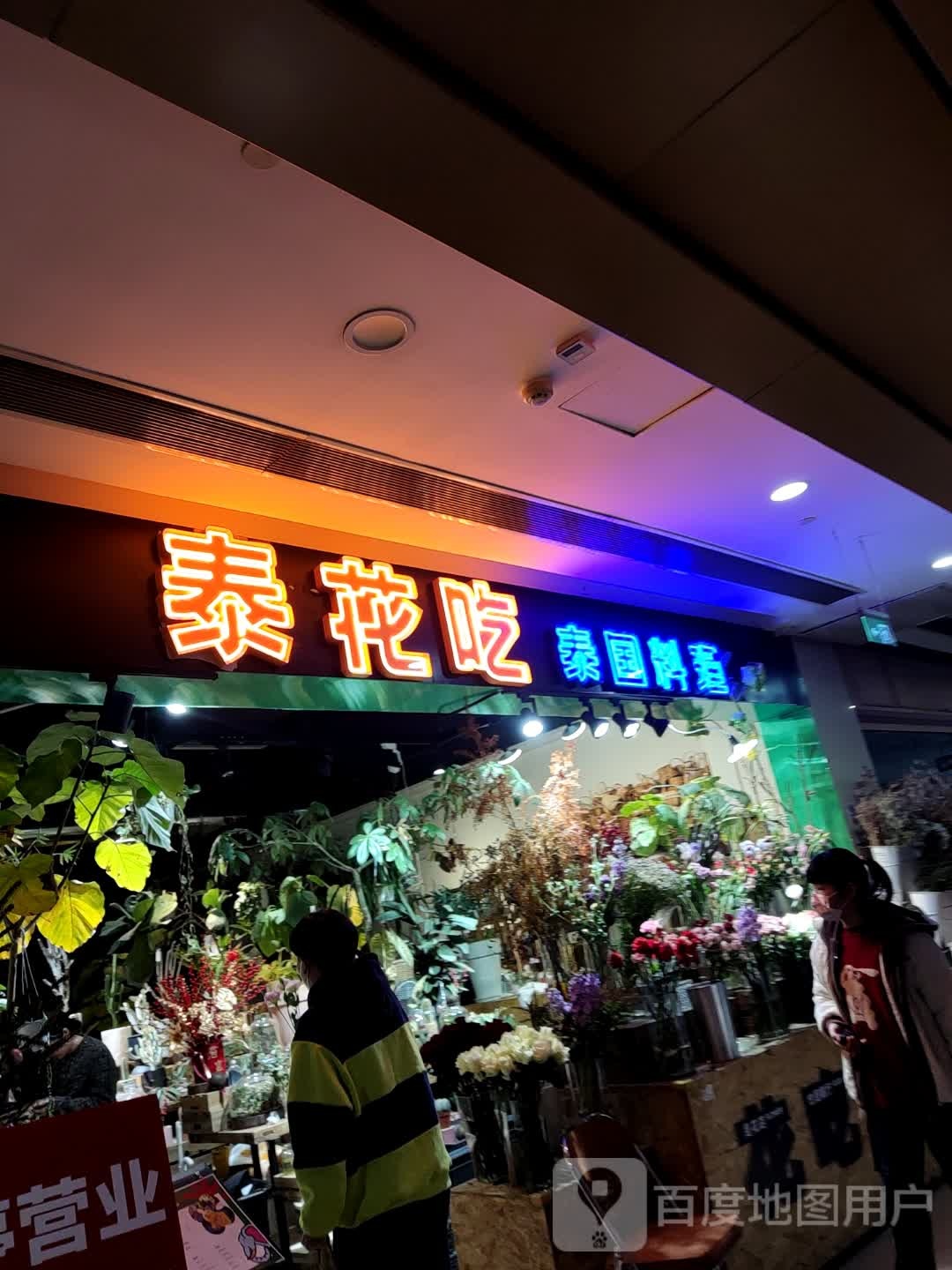 泰花吃泰国料理(银泰百货柯桥店)