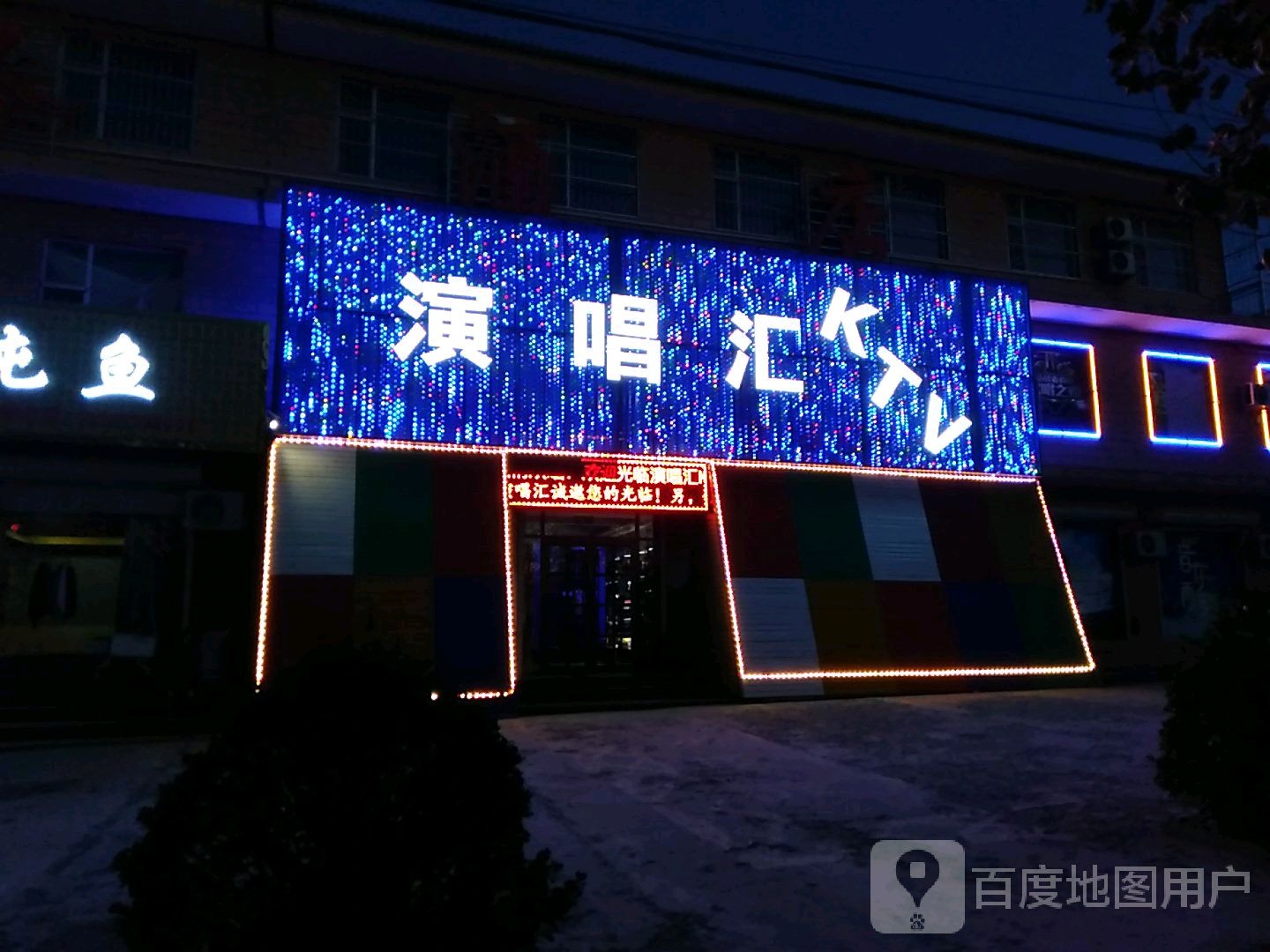 演唱汇KTV