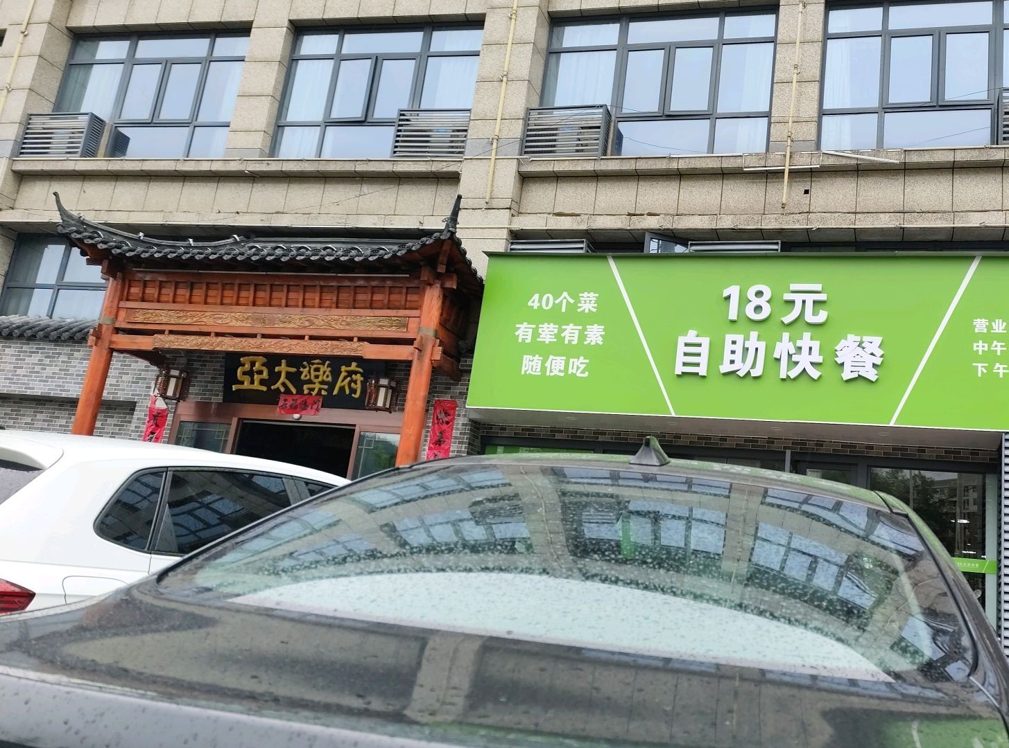 18元自快餐