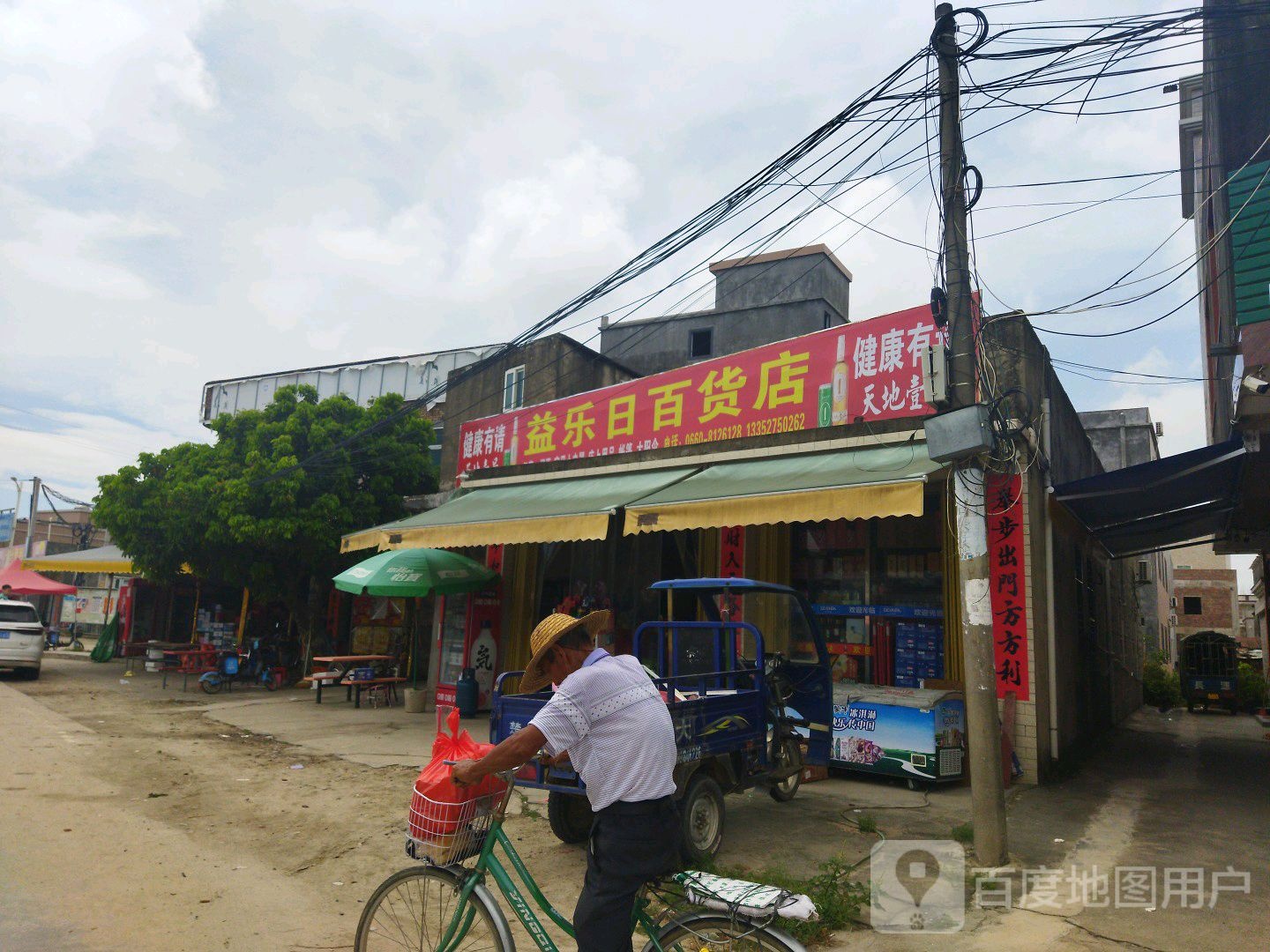 益乐日百货店