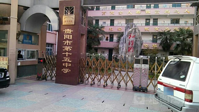 贵阳市第十五中学