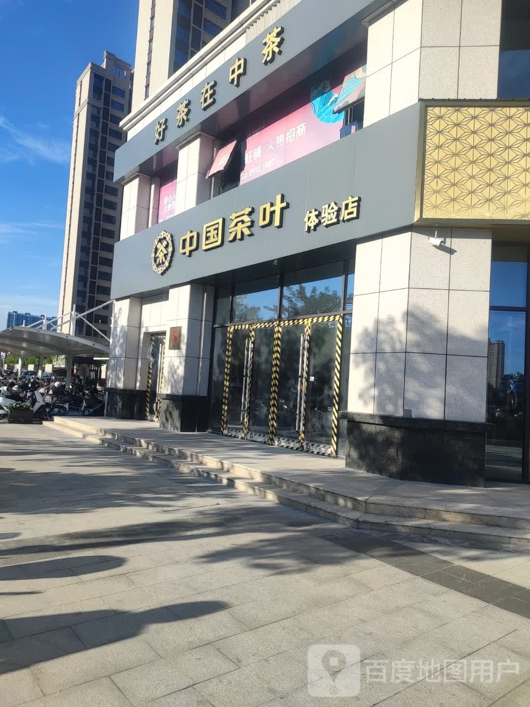 中国茶叶体验店(滨河南路店)