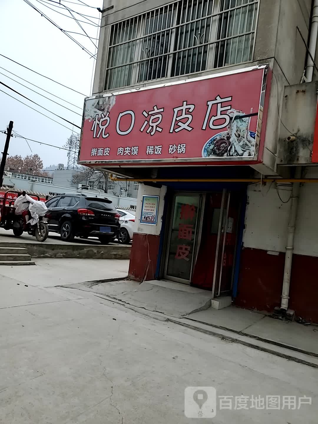 悦口凉皮店