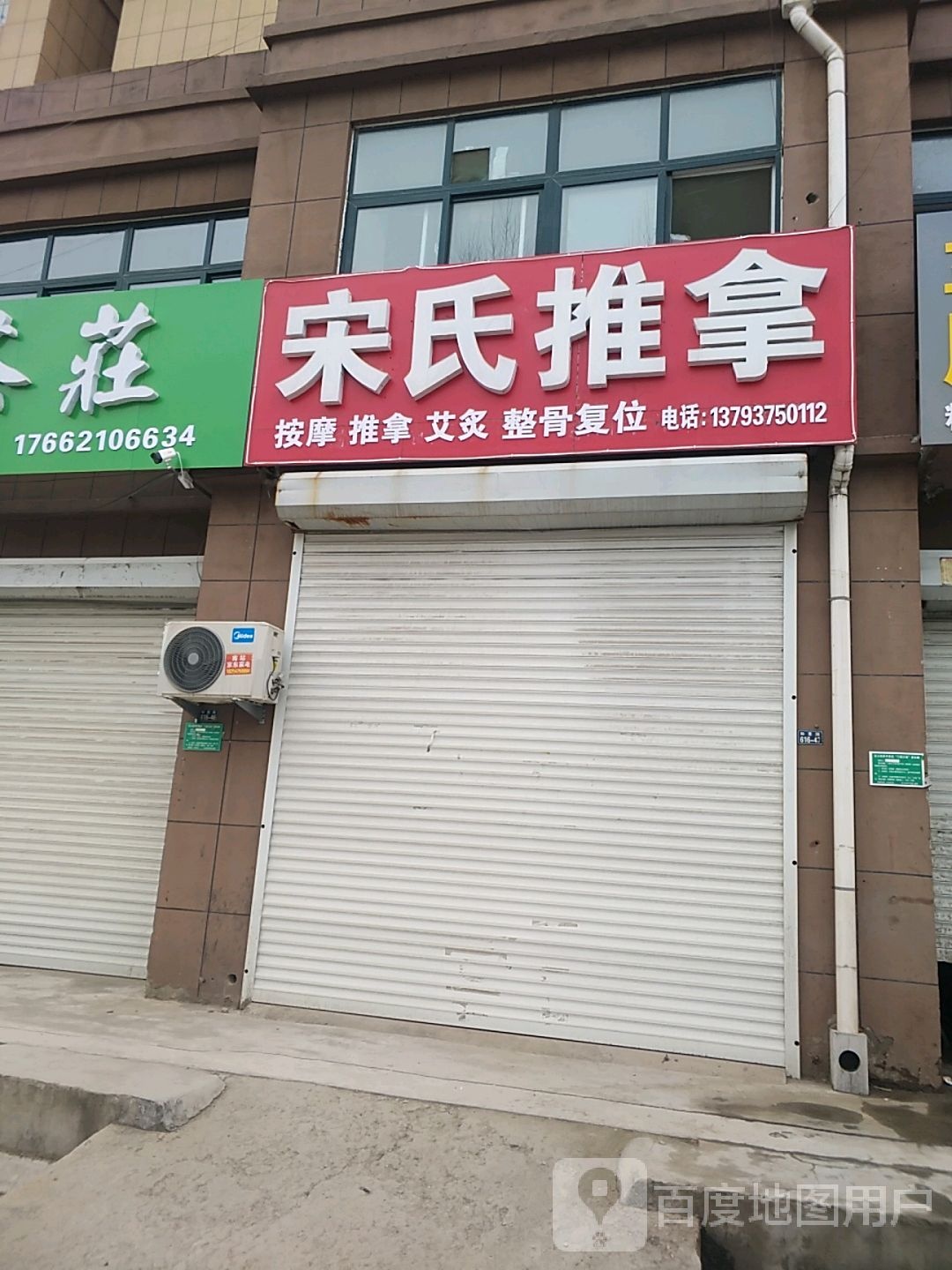 市宋氏推拿