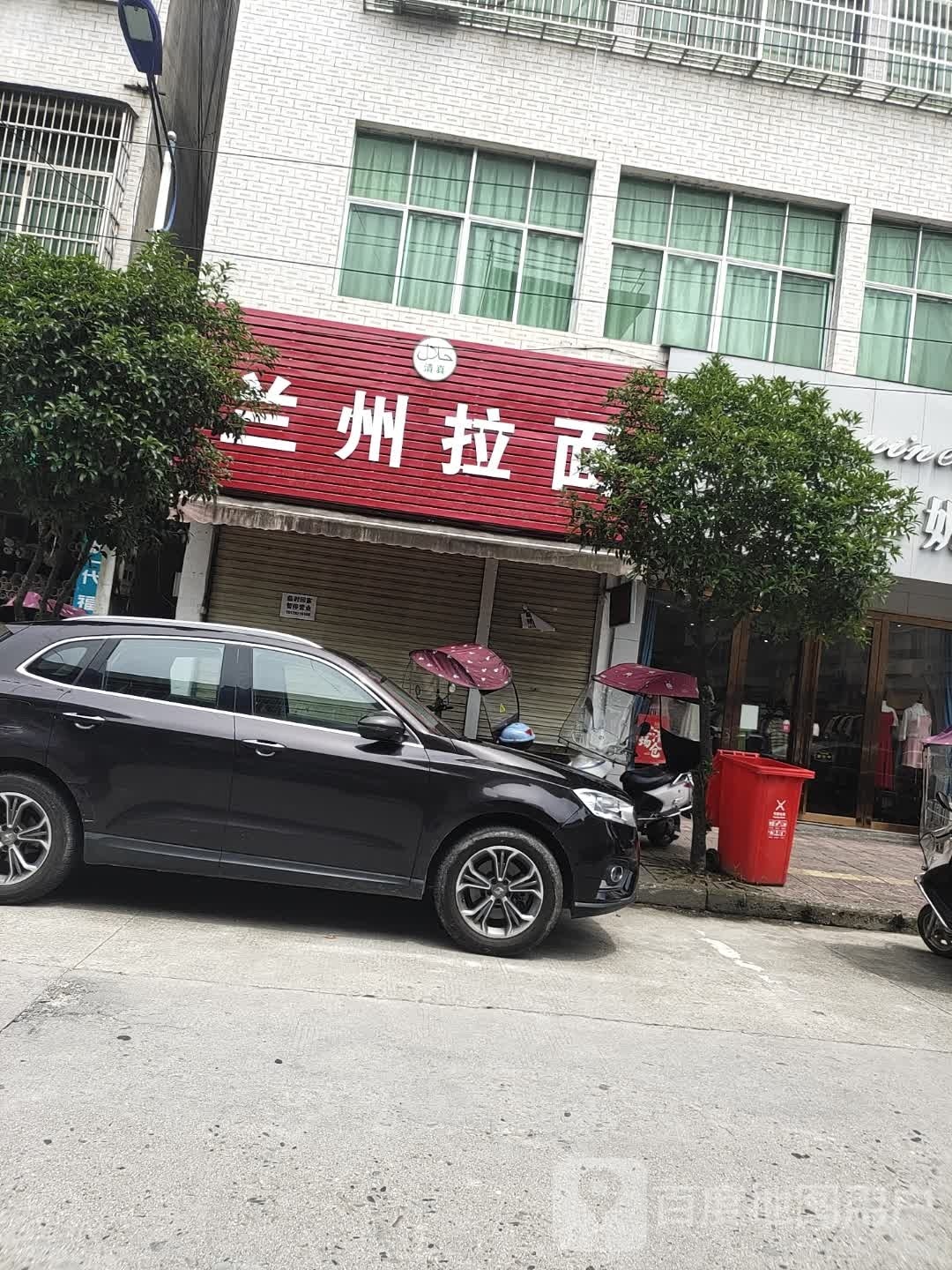 正宗清真兰州牛肉拉面