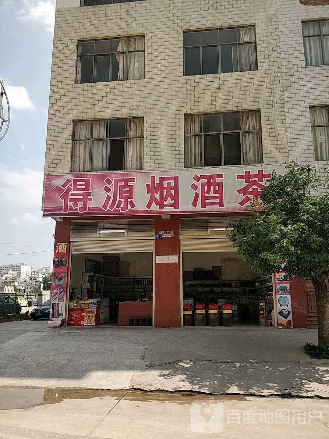 得源烟酒茶