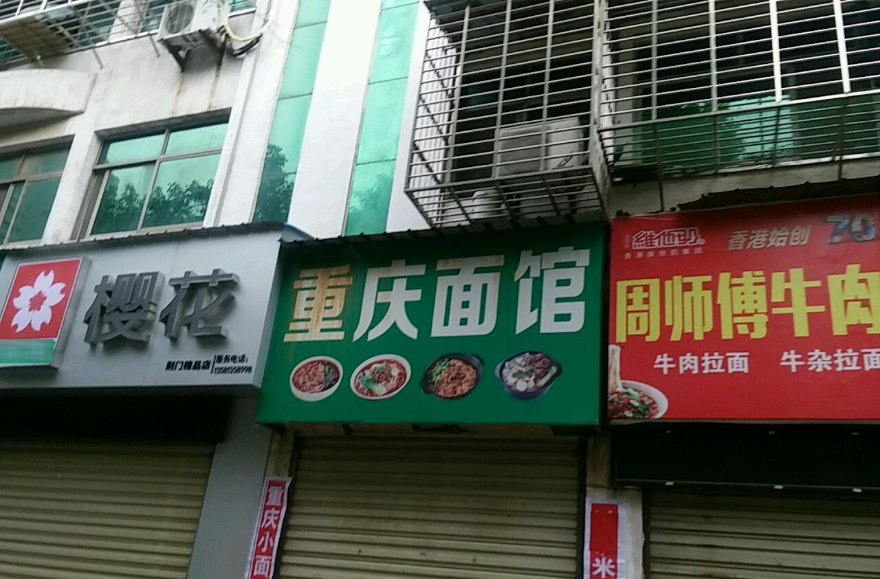 重庆面馆(双严路店)
