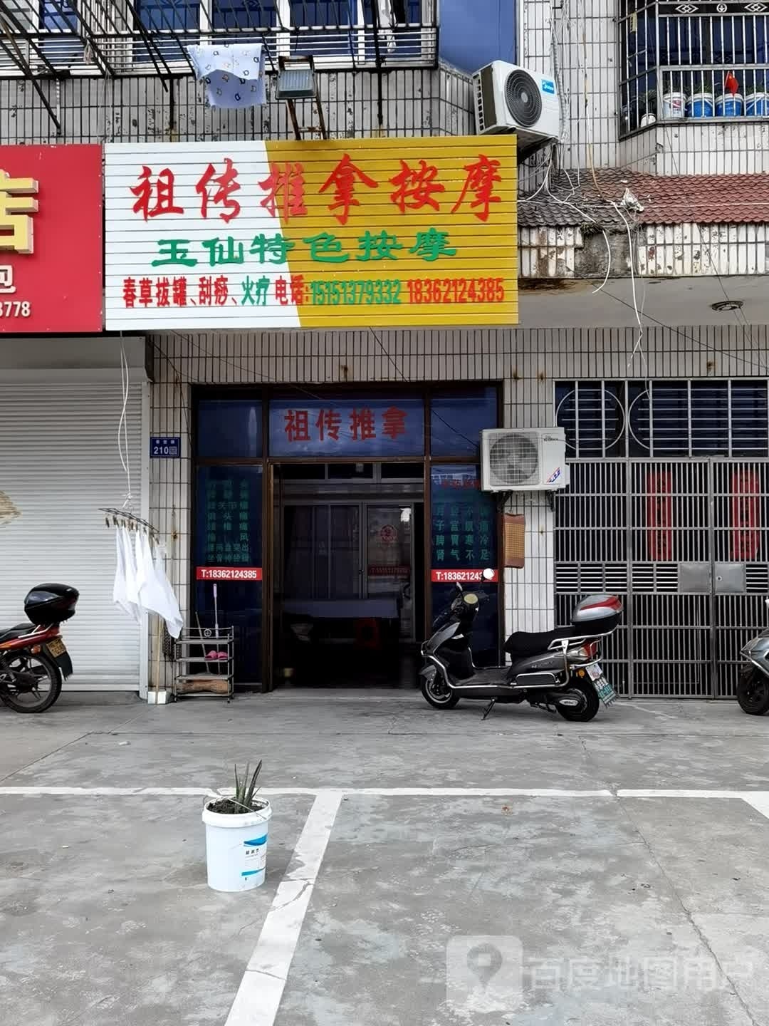 玉仙特色按摩