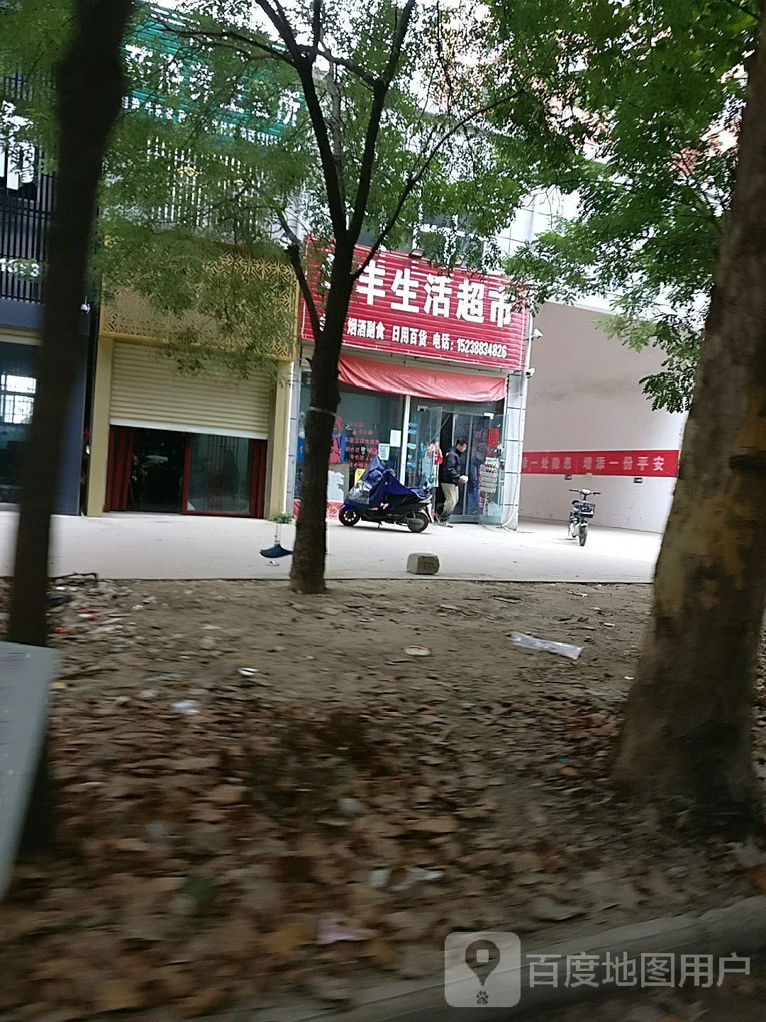 沈丘县华丰生活超市