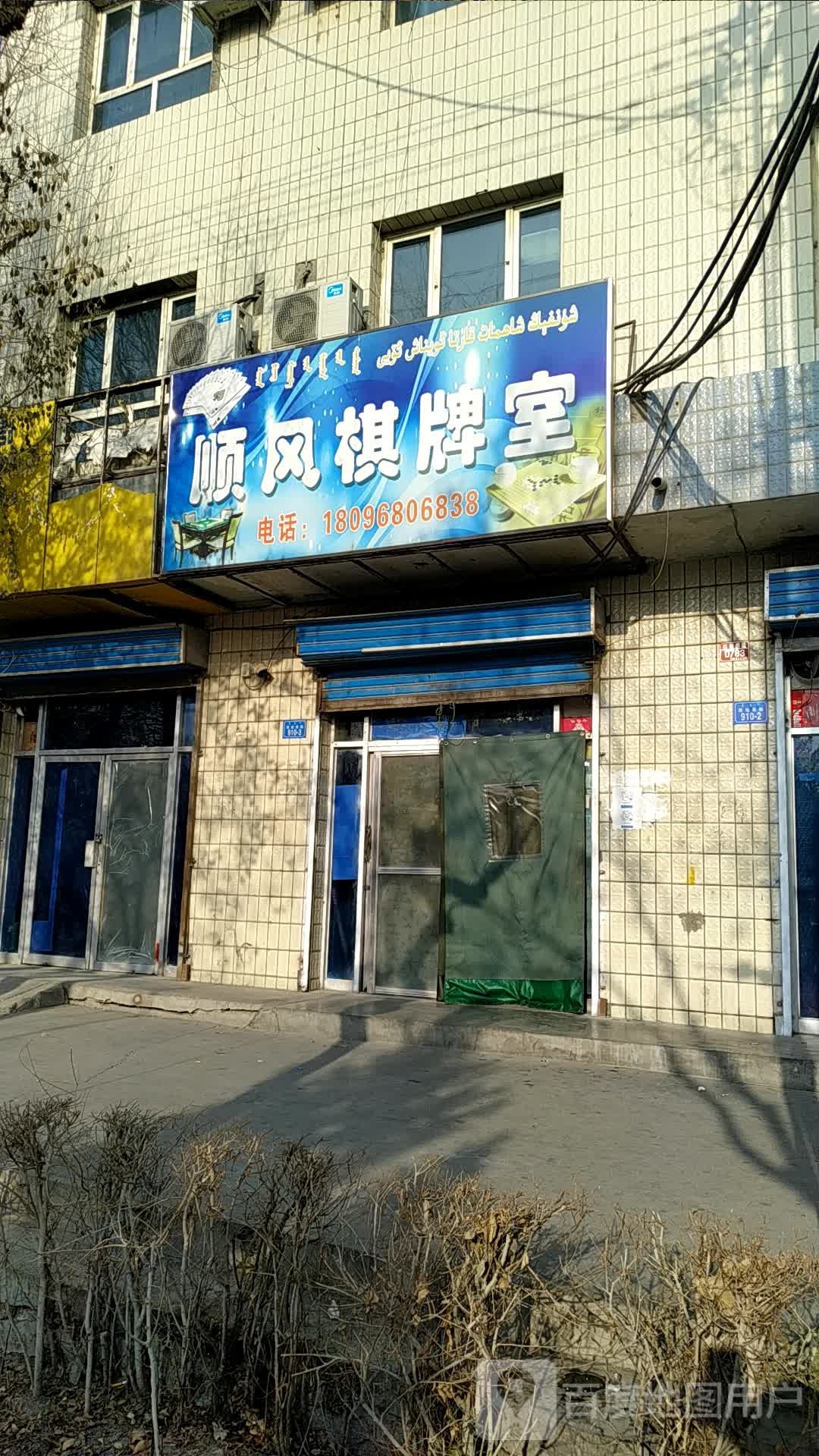 顺风棋牌室