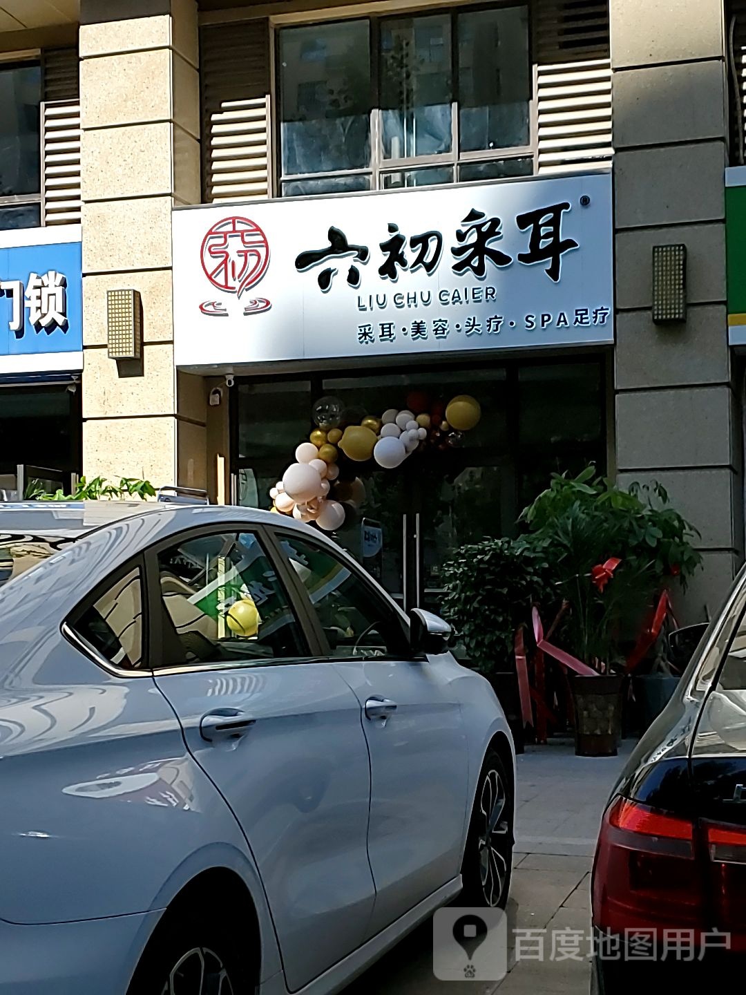 宿迁六初采耳(宿迁世贸广场店)