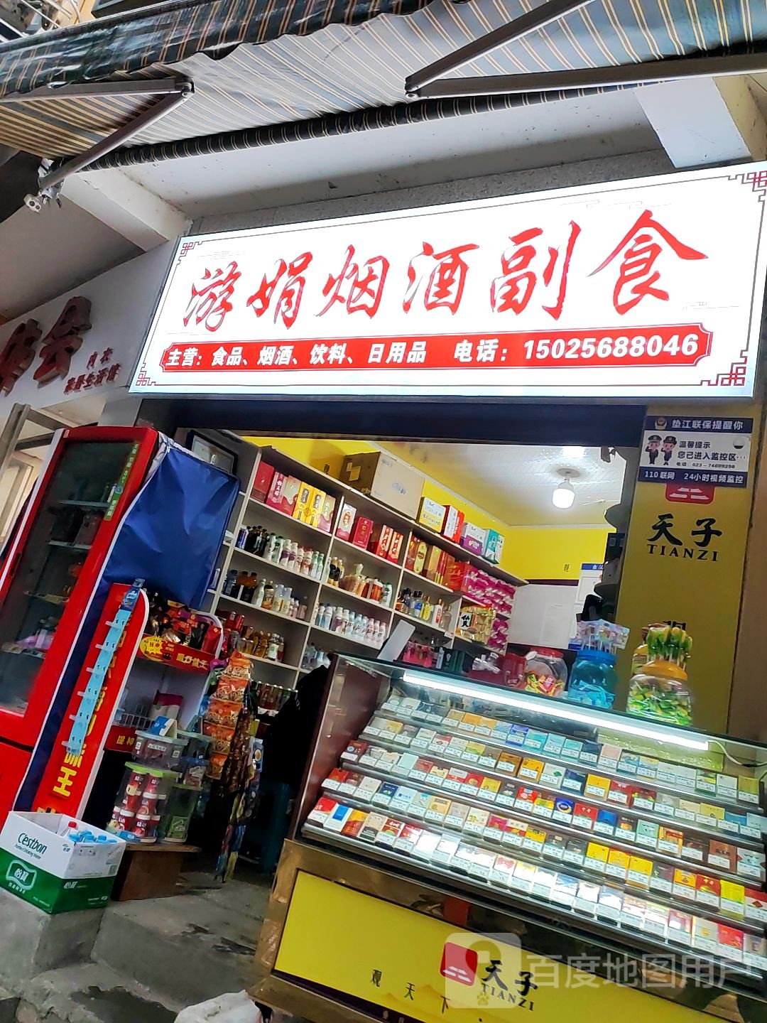 游娟烟酒副食