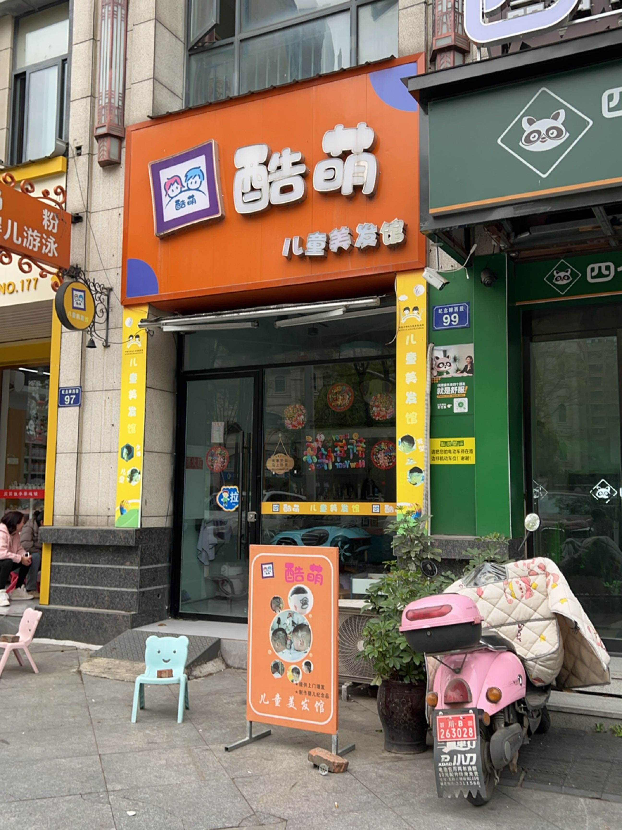 酷萌儿童美发馆