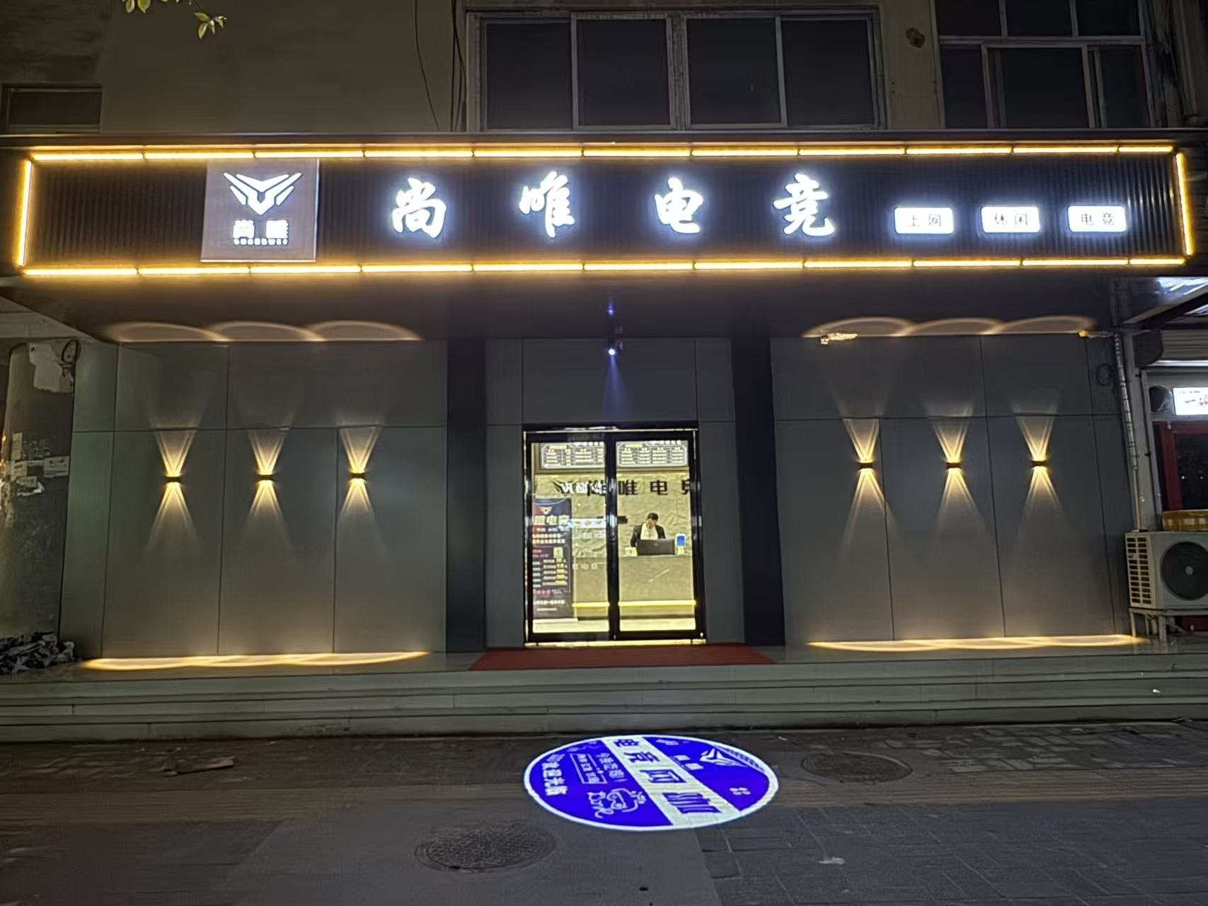 尚唯电竞