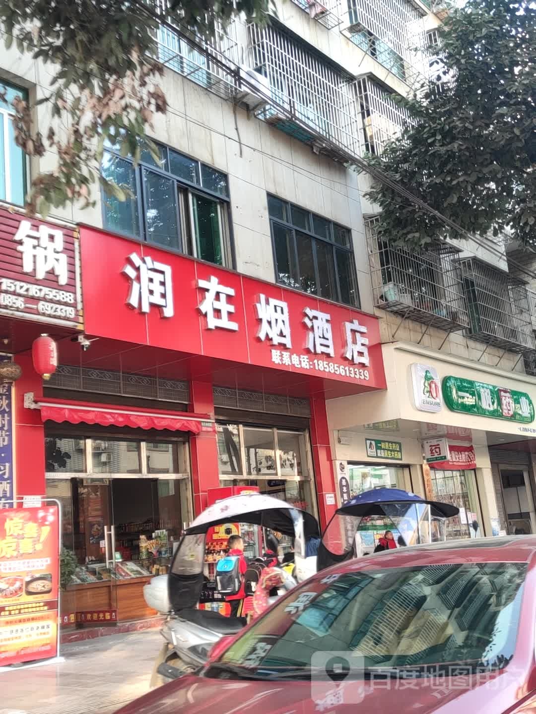 润在烟酒店