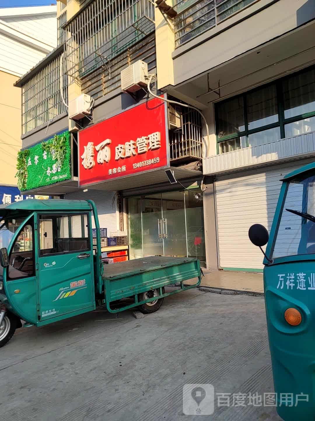 携丽皮肤管理