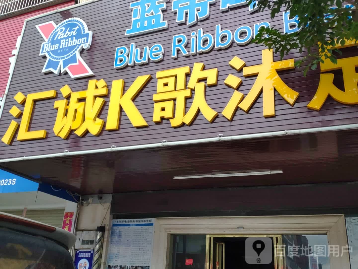 汇诚K歌沐足