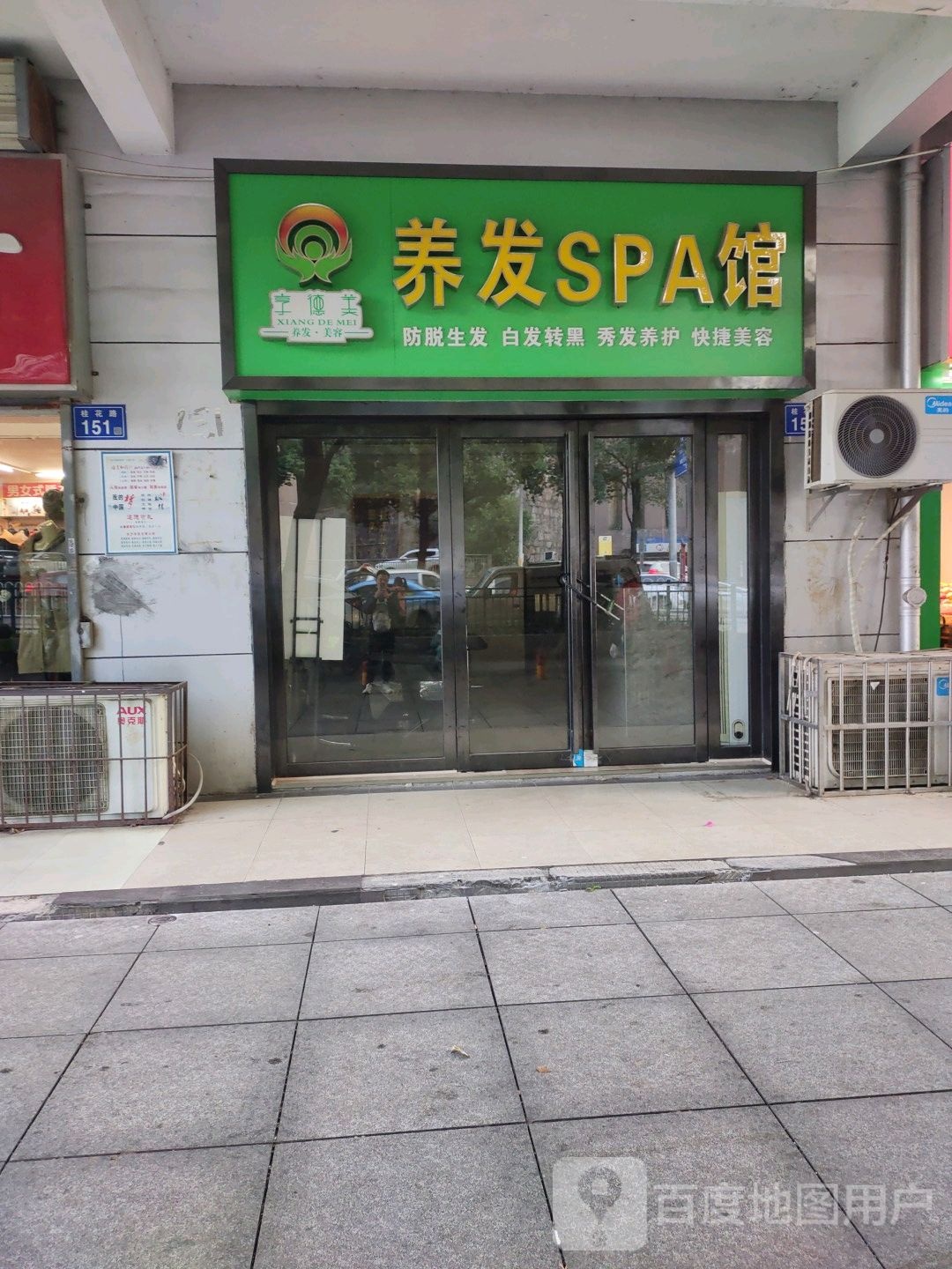 享德美养发SPA馆(威莎店)