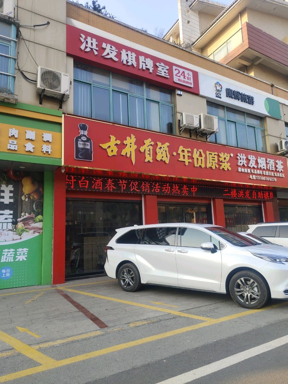 洪发烟酒茶