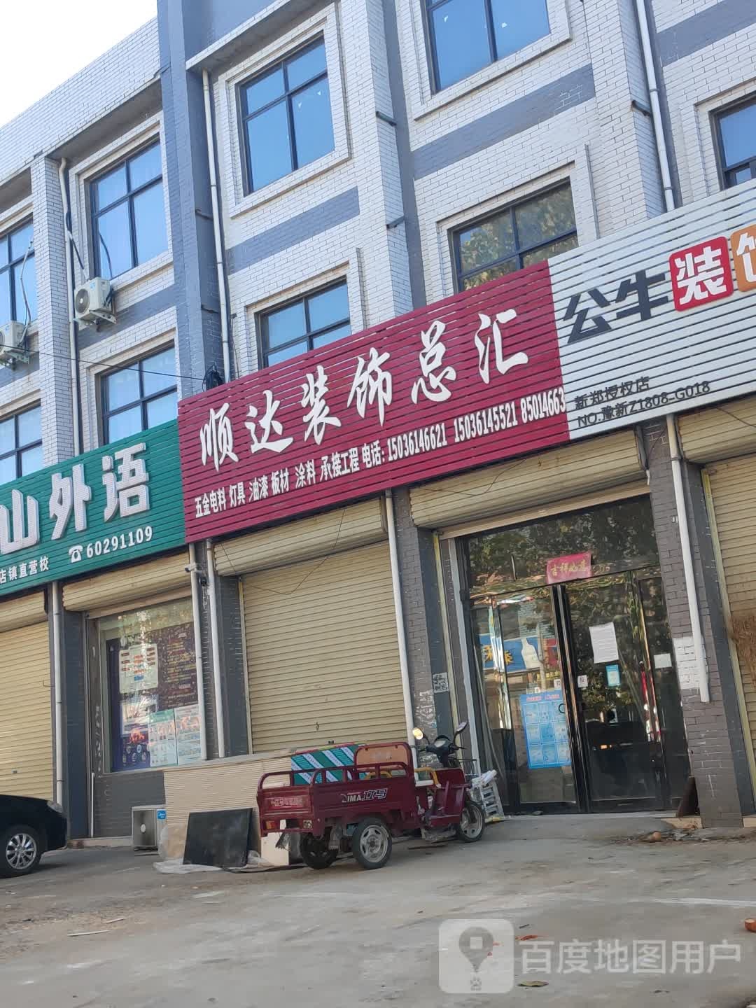 新郑市辛店镇顺达装饰总汇