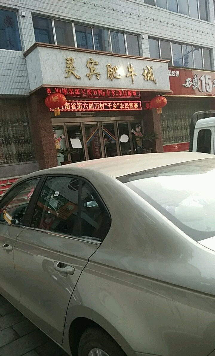 灵宾肥牛城