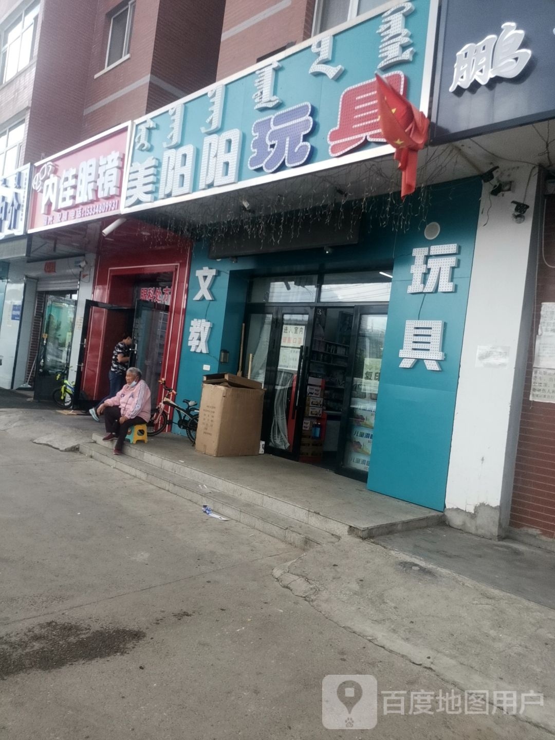 内佳眼镜
