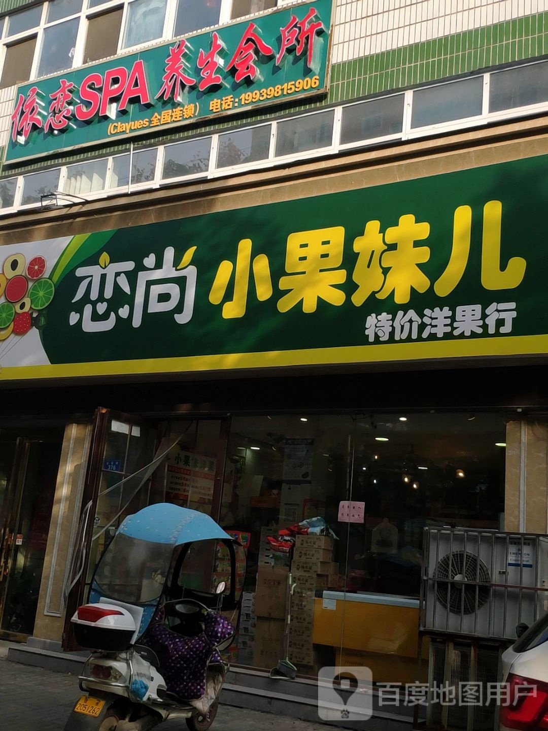 恋尚小果妹儿(金雀路店)