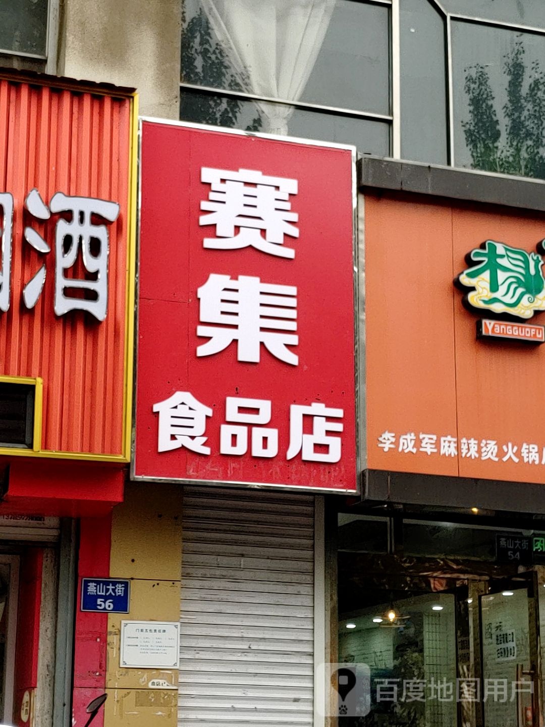 赛集食品店