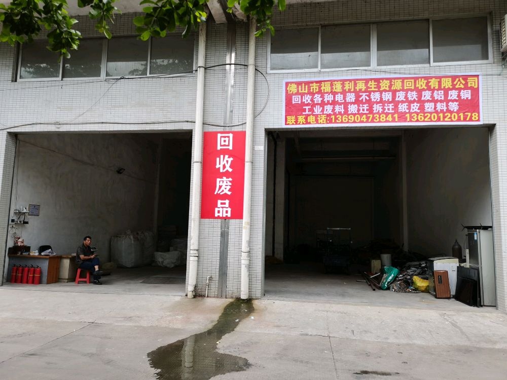 佛山市福蓬利再生资源回收有限公司